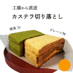 京都 カステラ専門店 三源庵 カステラ切り落とし プレーン 抹茶 【5パック】 格安グルメ 訳あり 和菓子 お茶請け お取り寄せ おやつ ワケあり 切れ端 美味しい ギフト 贈り物 おやつ プチギフト 国産  アウトレット 切れ端 食品