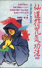 高藤聡一郎　等身大　遁甲　瞑想　気功 遁甲布 高藤聡一郎 等身大 遁甲 瞑想 気功 遁甲布 本