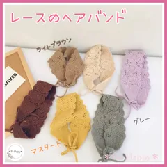 【新品】レースのヘアバンド　ライトブラウン マスタード グレー 海外製品  赤ちゃん 女の子 子供ヘアバンド ヘアアクセサリー バンダナ ニューボーン
