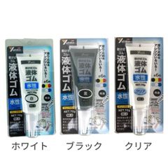 【混ぜてオリジナル色も作れる】 液体ゴム チューブタイプ【3色セット】【白・黒・クリアー】各70g 乾くとゴム 滑り止め 保護 サビ止め 防水 衝撃吸収 摩擦防止 金属 木 樹脂 ガラス フィギュア Tシャツ ズボン 絵を描く アート 素材 ユタカメイク