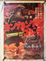 映画「キングコング対ゴジラ」復刻版ポスター(B1サイズ) 映画「キングコング対ゴジラ」復刻版ポスター(B1サイズ) - メルカリ