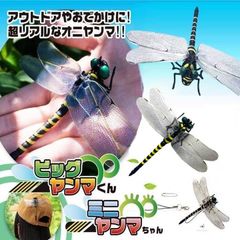 ビッグヤンマ ミニヤンマ くん おにやんま 虫よけ 安全ピン ストラップ 虫除け SNS話題 キャンプ アウトドア レジャー ゴルフ 山登り ピクニック BBQ ジョギング ウォーキング 防虫 殺虫剤不使用 忌避剤不使用 虫 蚊 警戒 寄りつかない
