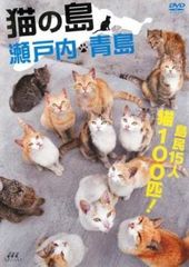 猫の島 瀬戸内 青島【趣味、実用 中古 DVD】レンタル落ち