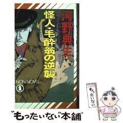 【中古】 怪人・毛酔翁（マオランニー）の逆襲 （ノン・ノベル） / 河野 典生 / 祥伝社