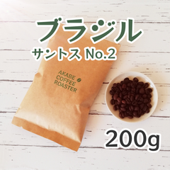 コーヒー豆【200g】ブラジル　サントスNo.2