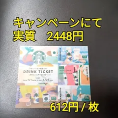 2024年最新】スタバ優待券の人気アイテム - メルカリ