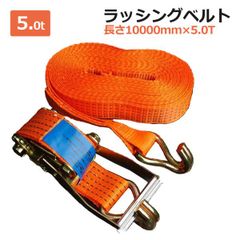 ラッシングベルト 5t 10m  ラチェット式 トラック用 Jフック 荷締ベルト タイダウンベルト 固定ベルト ラッシング 荷物の固定、荷崩れ防止!