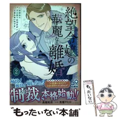 【中古】 絶望令嬢の華麗なる離婚 幼馴染の大公閣下の溺愛が止まらないのです 2 (HC Special) / 高槻和衣、馬籠ヤヒロ / 白泉社
