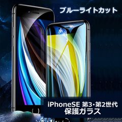 iPhoneSE第3世代 第2世代ガラスフィルム ブルーライトカット