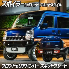 スポイラー 3点セット スキッドスタイル エブリイ DA17V DA17W 未塗装 フロントバンパー リアバンパー スキッドプレート Spiegel fusion シュピーゲル スズキ【fuda17-3t01-90001】【VS-ONE】のサムネイル