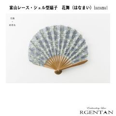 富山レース・シェル型扇子　花舞（はなまい）hanamai　母の日　父の日　贈り物　ギフト　プレゼント