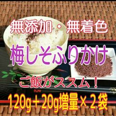 お買い得❗【無添加・無着色】 『梅しそふりかけ120g』＋20g増量✕2袋