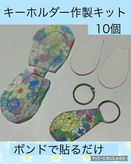 キーホルダー　製作キット　工作　10個セット　デイサービス　介護施設　レクリエーション