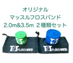 【2種類セット】T2Tオリジナルマッスルフロスバンド　2.0m&3.5m セット 2種類セット】T2Tオリジナルマッスルフロスバンド 2.0m&3.5m セット