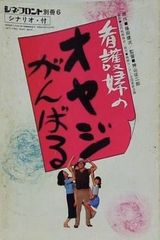 看護婦のオヤジ がんばる シネ・フロント別冊6