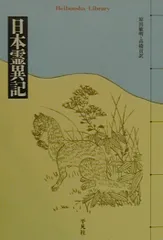日本霊異記 水上勉　 岩波少年文庫　初版　帯付き　入手困難　絶版　希少本　釈迦 2025年最新】日本霊異記の人気アイテム - メルカリ