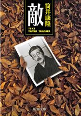 新品 敵 筒井康隆
