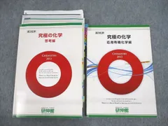 研伸館 高3化学 究極の化学 思考/応用有機化学編 テキスト 2013 計2冊 029S0D