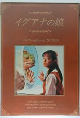 Amazon.co.jp: イグアナの娘 The Daugther of IGUANA DVD-BOX