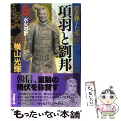 2025年最新】項羽と劉邦 横山光輝の人気アイテム - メルカリ