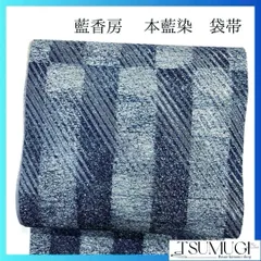 未着用　袋帯　藍香房　本藍染　縦縞　斜線　銀糸　着物　052a p