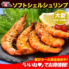 🦐殻のまま丸ごと食べる新食感♪ソフトシェルシュリンプ(脱皮直後のバナメイエビ又はブラックタイガー)希少な大型サイズ450g以上/20~25尾入り食べ放題! 【甲羅組】(L)
