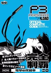 【中古】攻略本PS5-PS4-XBXS-XONE-PC ≪RPG(ロールプレイングゲーム)≫ ペルソナ3 リロード 公式コンプリートガイド