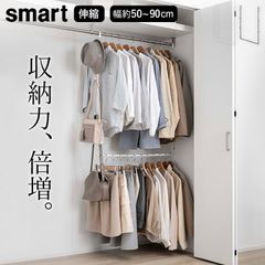 【 伸縮収納力アップ2段ハンガー スマート 】 山崎実業 スマート smart クッチーナ 送料無料 2段 吊り下げ ハンガー おしゃれ 2段 ハンガーラック クローゼット 吊り下げ 伸縮 収納 衣類収納 ポールハンガー 収納 ラック スリム