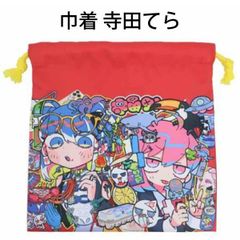 巾着 寺田てら 可愛い 232284 コップ袋 給食袋 巾着袋 20×20cm 小物入れ 入学 入園 【la232284】
