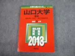 2023年最新】山口大学 赤本の人気アイテム - メルカリ