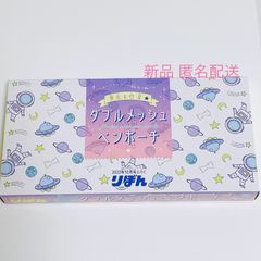 りぼん 2022年 10月号 ふろく   夢見る惑星 ダブルメッシュ ペンポーチ　筆箱 ペンケース ポーチ