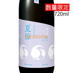 甲子 きのえね 純米吟醸 夏涼酒 なつすずみざけ 720ml