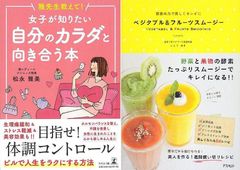 女性に生まれたことを心から楽しめる人生に「女子が知りたい自分のカラダと向き合う本」＆「ベジタブル&フルーツスムージー」