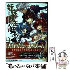新妹魔王の契約者 （9）」みやこかしわ [角川コミックス