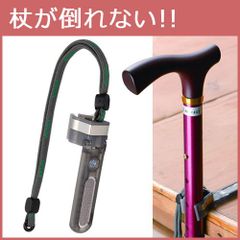 【新品】杖 ステッキ 杖ホルダー 杖置き 転ばぬ杖 K1900EC ●ヒモ付 ●磁石無 （約18g） ●M：上径1.5～20用  【杖 ステッキ ホルダー つえ ステッキホルダー 杖ホルダー 杖置き 滑り止め 杖の転倒防止器】 専門店