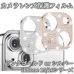 ★大特価★【新品】iPhone カメラレンズ 保護フィルム カバー プロテクター 1個 iPhone 15 16 pro  MAX シルバー ゴールド silver gold キラキラ おしゃれ ピンクゴールド