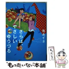 2024年最新】有永イネの人気アイテム - メルカリ