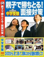 親子で勝ちとる!中学受験面接対策 [DVD](中古品)