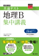大学入試 地理B論述問題が面白いほど解ける本　駿台予備校講師　宇野仙 大学入試 地理B論述問題が面白いほど解ける本 | 宇野 仙 |本