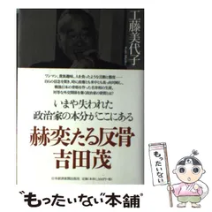 2024年最新】吉田茂の人気アイテム - メルカリ