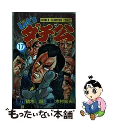 中古】 Let'sダチ公 第17巻 (少年チャンピオン・コミックス Let'sダチ ...