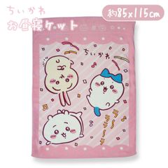 ちいかわ お昼寝ケット 綿100％ キャラクター ハチワレ うさぎ タオルケット ブランケット 85x115cm 制菌加工 紫外線遮蔽加工 コットン 肌にやさしい おひるね 午睡 保育園 幼稚園 ペット カラーパイル プレゼント ギフト