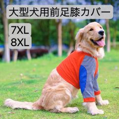 【ペット用】大型犬用　犬服　膝カバー　怪我防止プロテクター　Bigサイズ　赤　7XL8XL