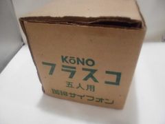(未使用品)  KONO　フラスコ　5人用　珈琲サイフォン