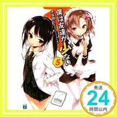 2025年最新】僕は友達が少ない『僕は友達が少ない』シリーズの人気