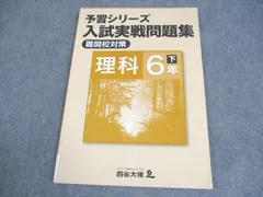 四谷大塚 小6 理科 予習シリーズ 入試実戦問題集 難関校対策 下 840620-4 009m2B