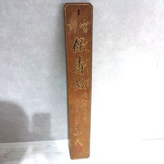 木製 看板 金文字彫刻 表札 彫刻板 飾り板 焼印 A410