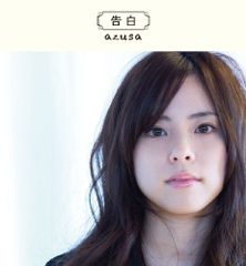 (CD)TV애니메이션[아마가미 SS+ plus]ED 테마 고백/azusa