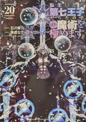 転生したら第七王子だったので、気ままに魔術を極めます 1～10巻 初版・帯付き 転生したら第七王子だったので、気ままに魔術を極めます(10) (KC