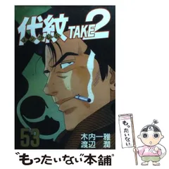 【中古】 代紋ＴＡＫＥ２ 逆襲の丈二編/講談社/渡辺潤（漫画家） 代紋＜エンブレム＞TAKE2（25） (ヤングマガジン
